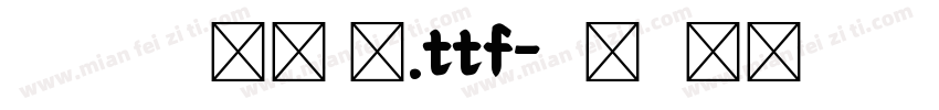 潮子社北具简紧 闪.ttf字体转换